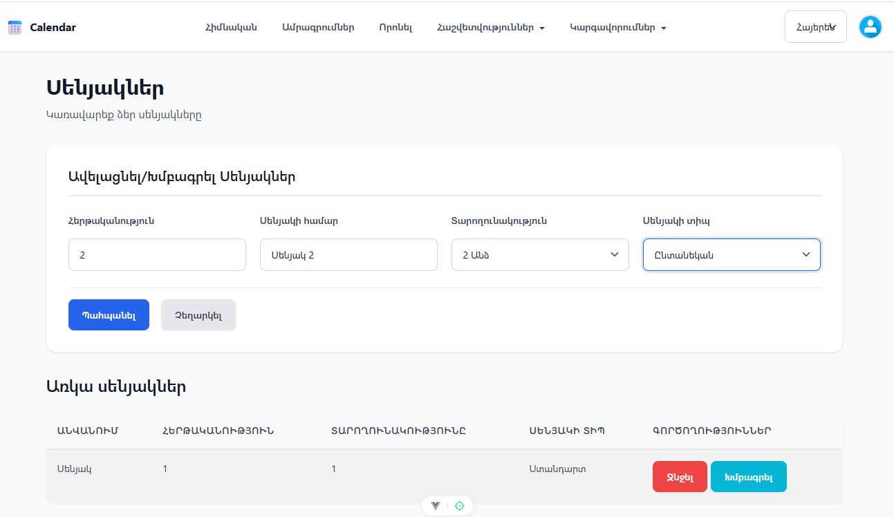 Սենյակներ խմբագրել ավելացնելու տեսքը