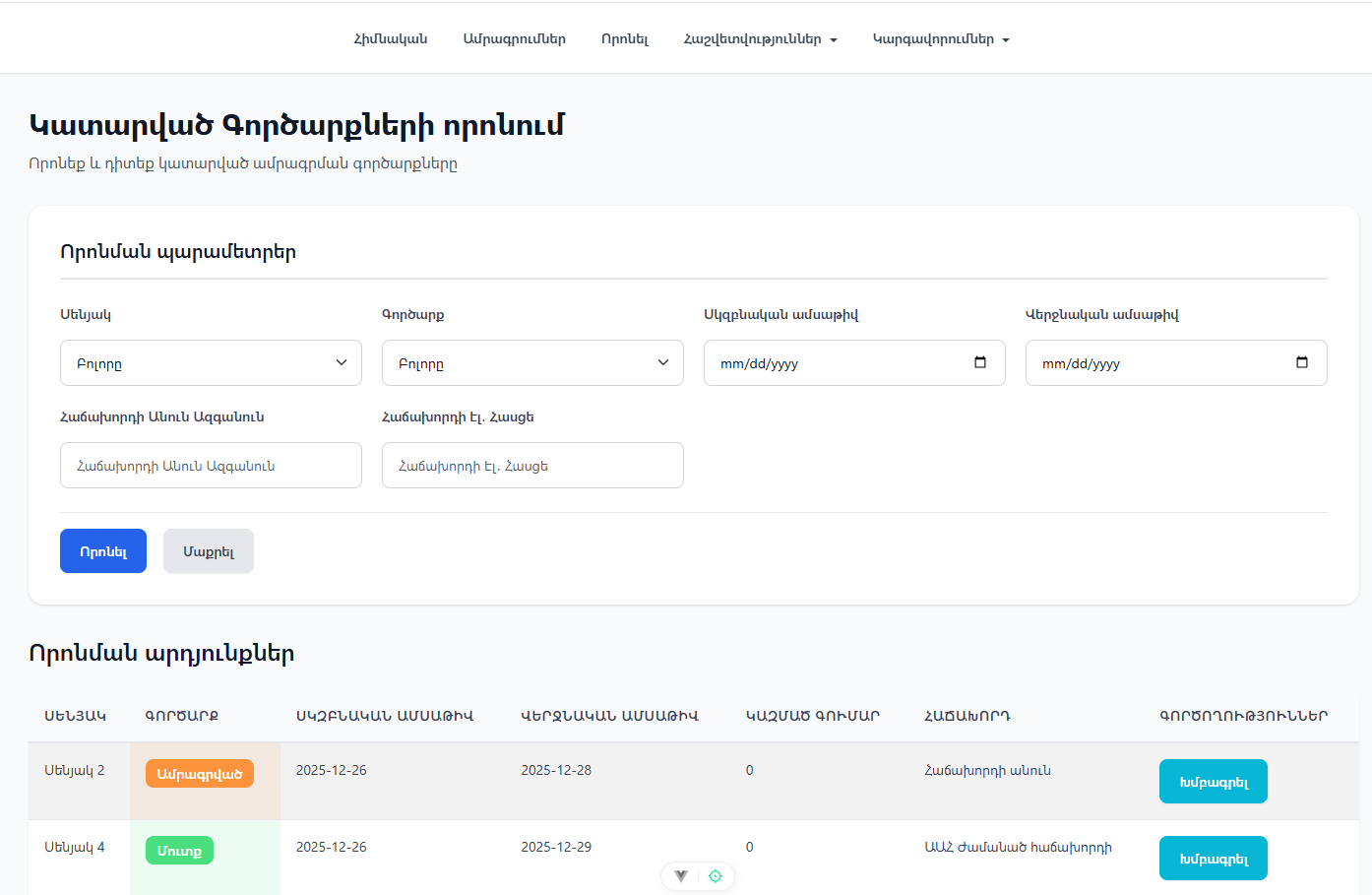 Կարատված Գործարքների էջի տեսքը